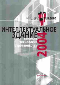 Журнал Интеллектуальное здание 2004, 51-786, Баград.рф